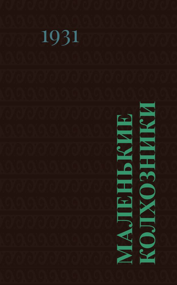 ... Маленькие колхозники : Рабочая книга для 1-го года обуч. : Зимне-весенний семестр