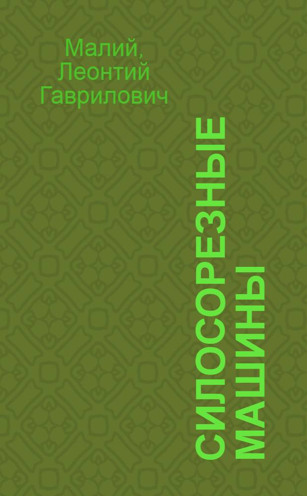 ... Силосорезные машины