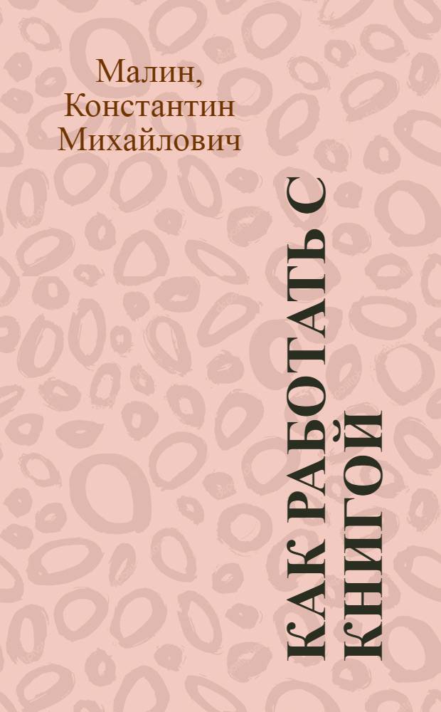... Как работать с книгой