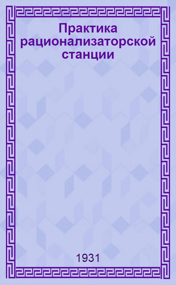 ... Практика рационализаторской станции