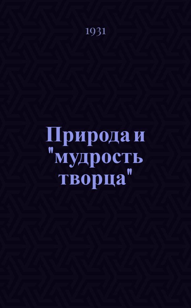 ... Природа и "мудрость творца"