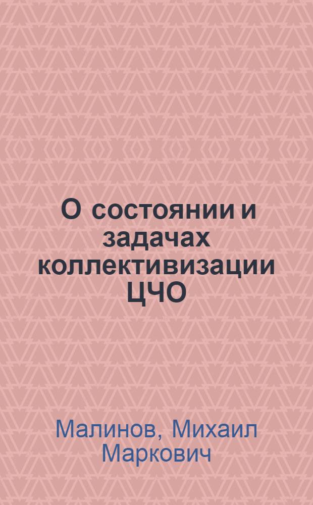 ... О состоянии и задачах коллективизации ЦЧО