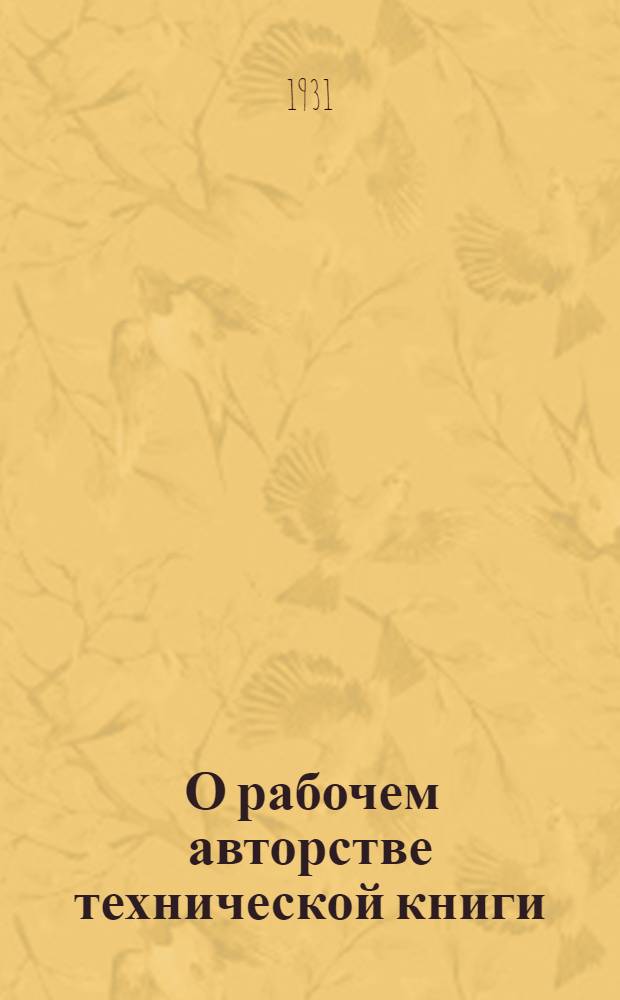 ... О рабочем авторстве технической книги