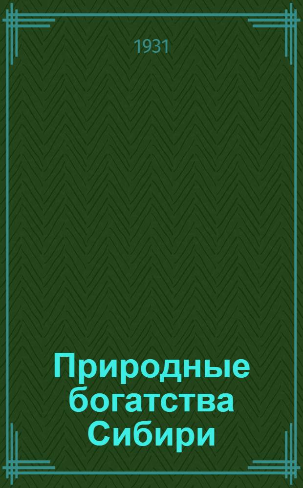 ... Природные богатства Сибири