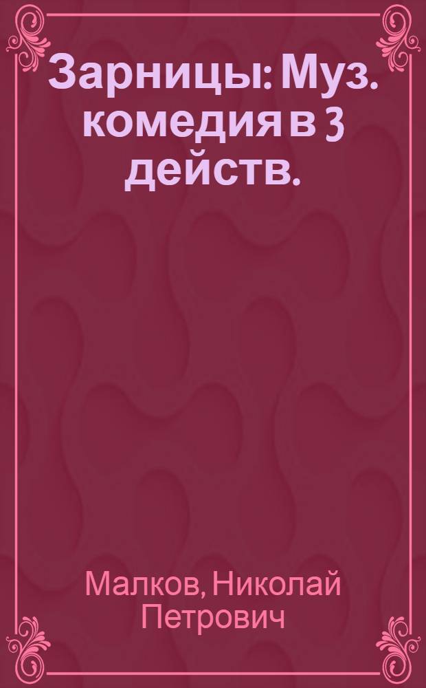 ... Зарницы : Муз. комедия в 3 действ. : Краткое либретто
