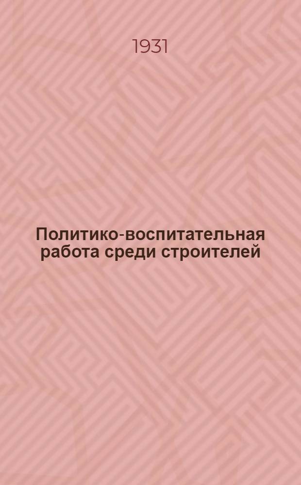 ... Политико-воспитательная работа среди строителей