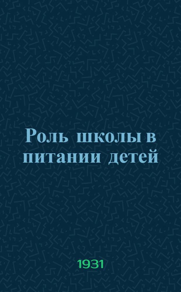 ... Роль школы в питании детей