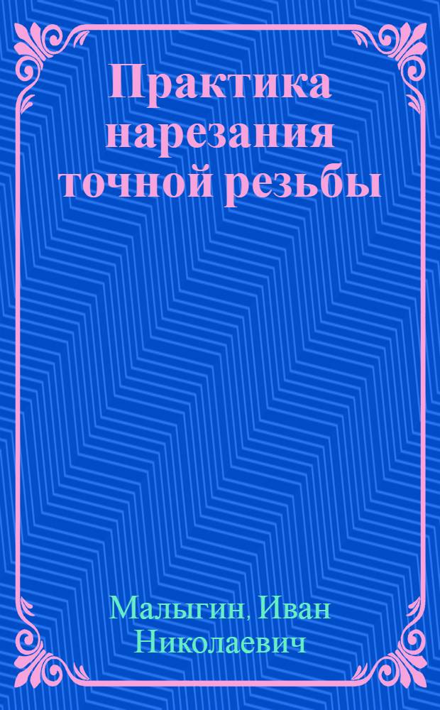 ... Практика нарезания точной резьбы : С 126 фиг