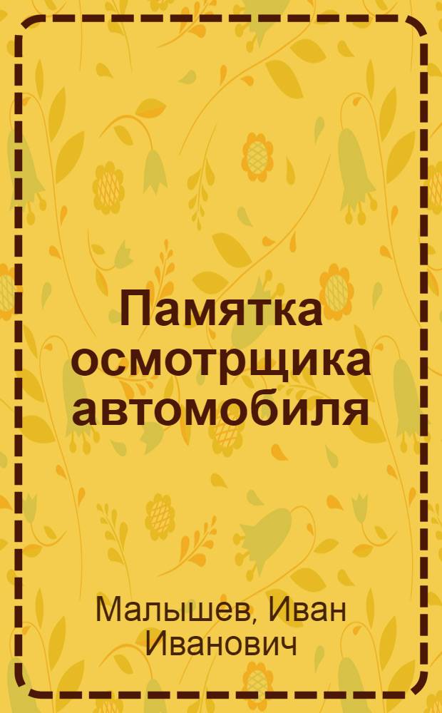 ... Памятка осмотрщика автомобиля