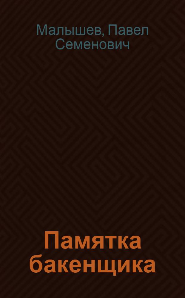 ... Памятка бакенщика