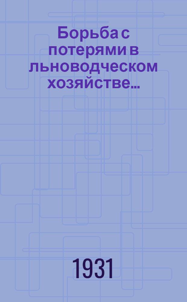 ... Борьба с потерями в льноводческом хозяйстве...
