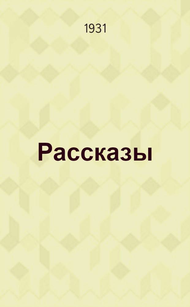 ... Рассказы