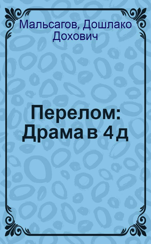 ... Перелом : Драма в 4 д