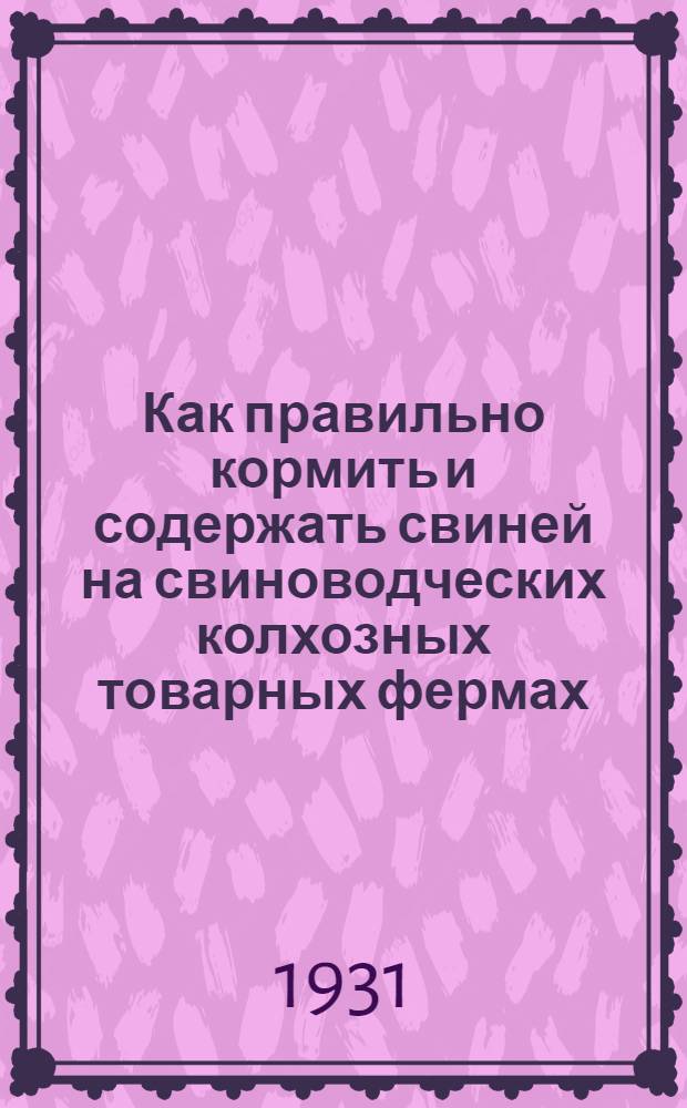 Как правильно кормить и содержать свиней на свиноводческих колхозных товарных фермах
