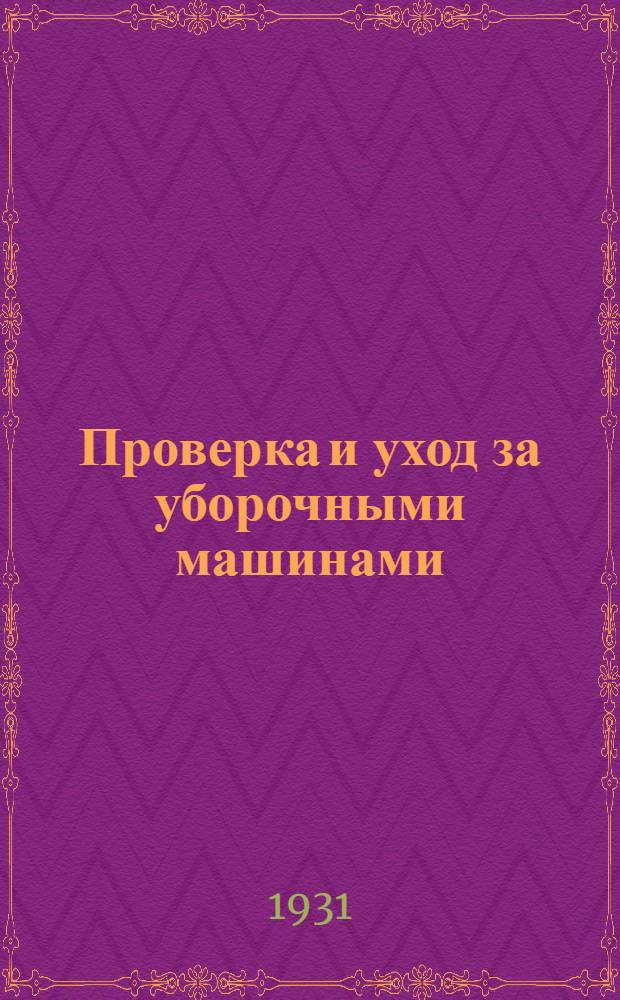 ... Проверка и уход за уборочными машинами