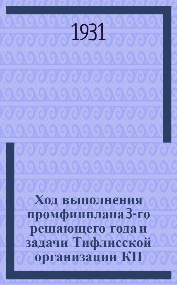 Ход выполнения промфинплана 3-го решающего года и задачи Тифлисской организации КП(б)Г : Доклад на расшир. пленуме Тифлисского ком. КП(б) Грузии 15 июня 1931 г