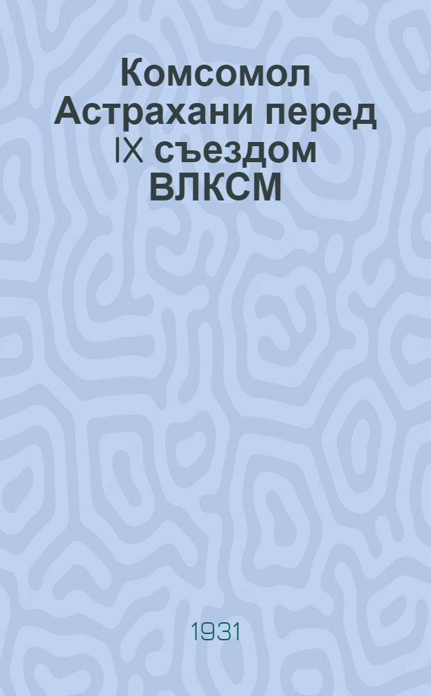 ... Комсомол Астрахани перед IX съездом ВЛКСМ