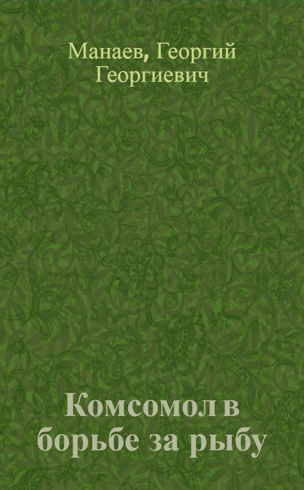 ... Комсомол в борьбе за рыбу