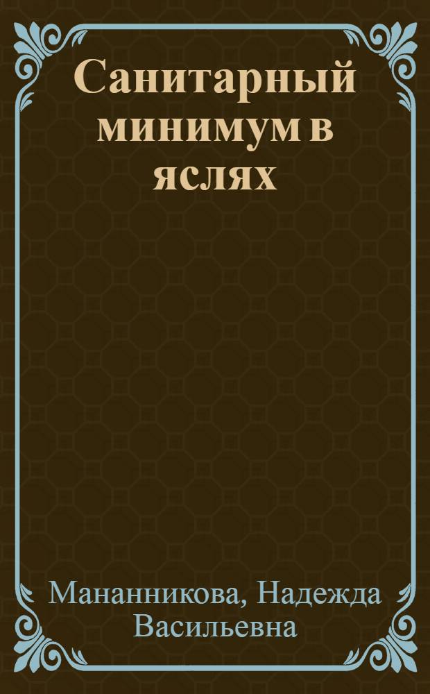 ... Санитарный минимум в яслях