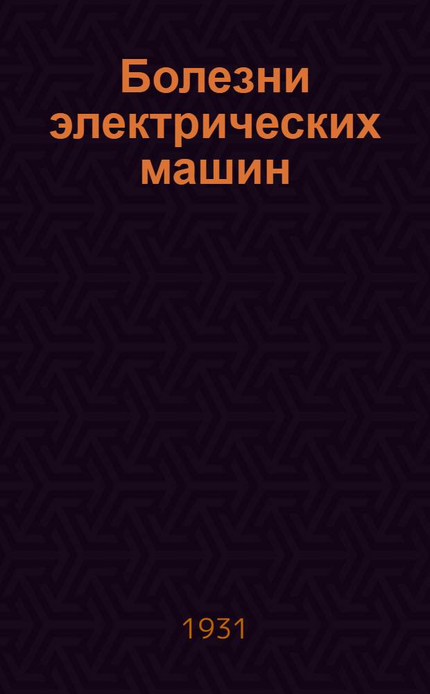 ... Болезни электрических машин : С 36 рис