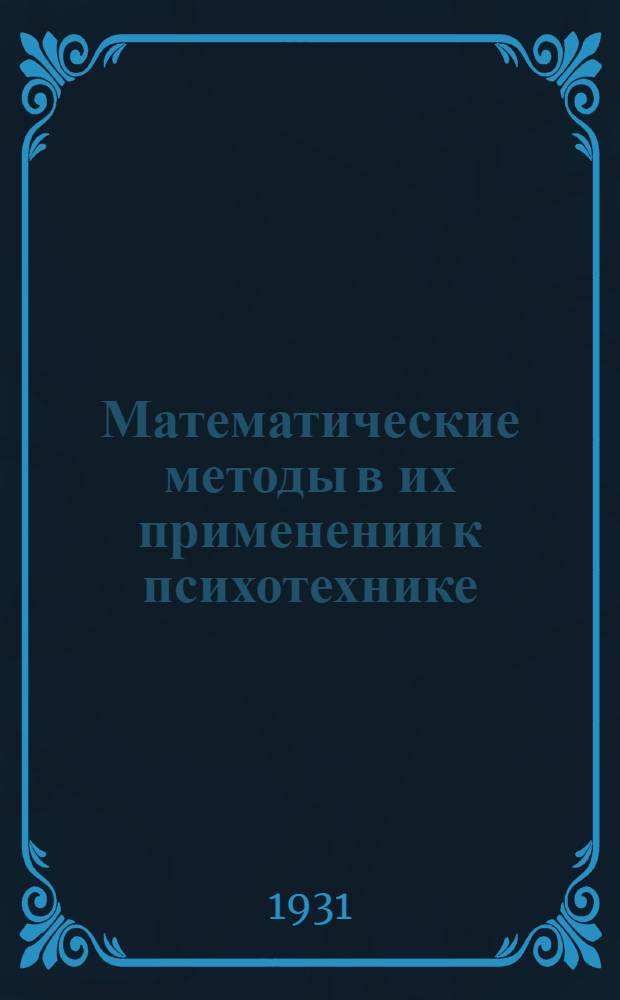 ... Математические методы в их применении к психотехнике