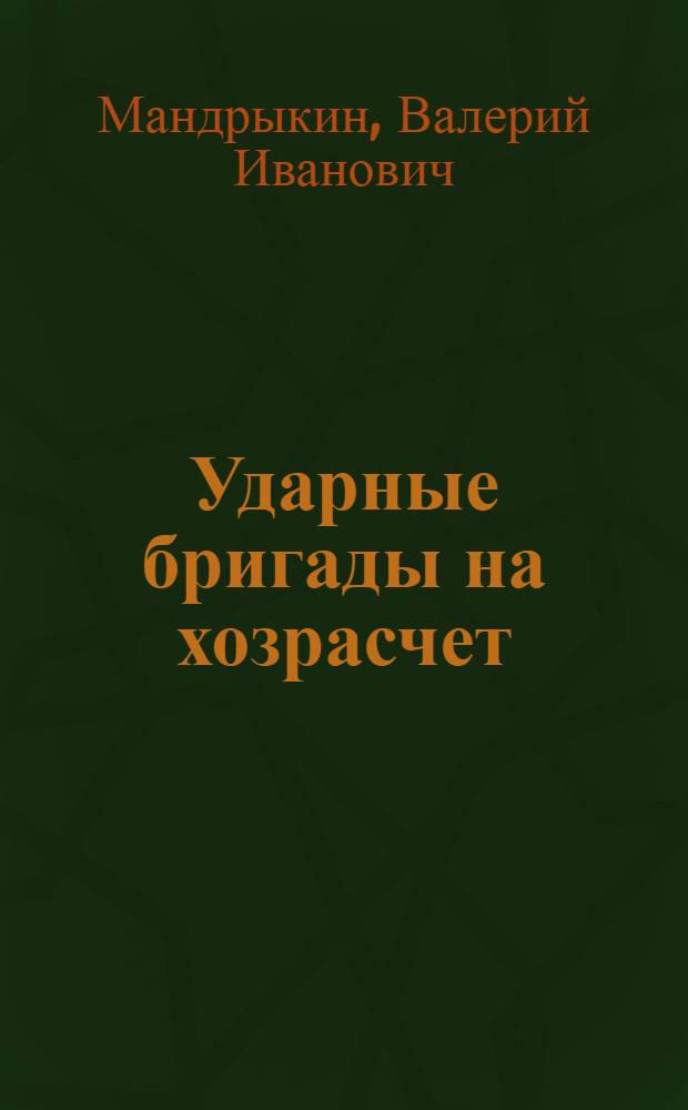 ... Ударные бригады на хозрасчет