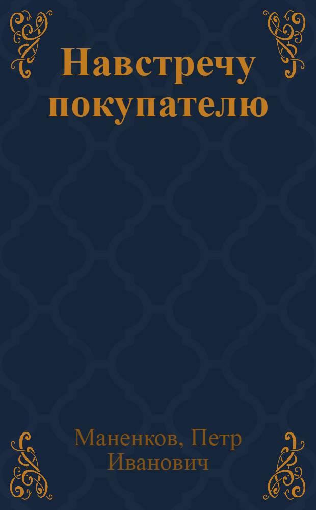 Навстречу покупателю : Доставка продуктов на дом