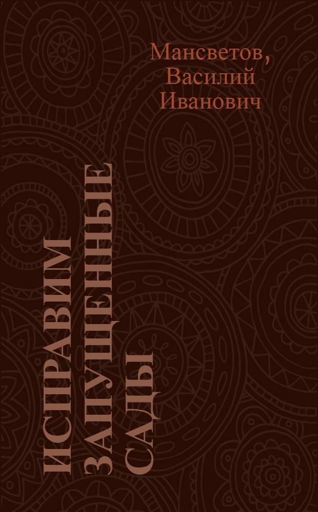 ... Исправим запущенные сады