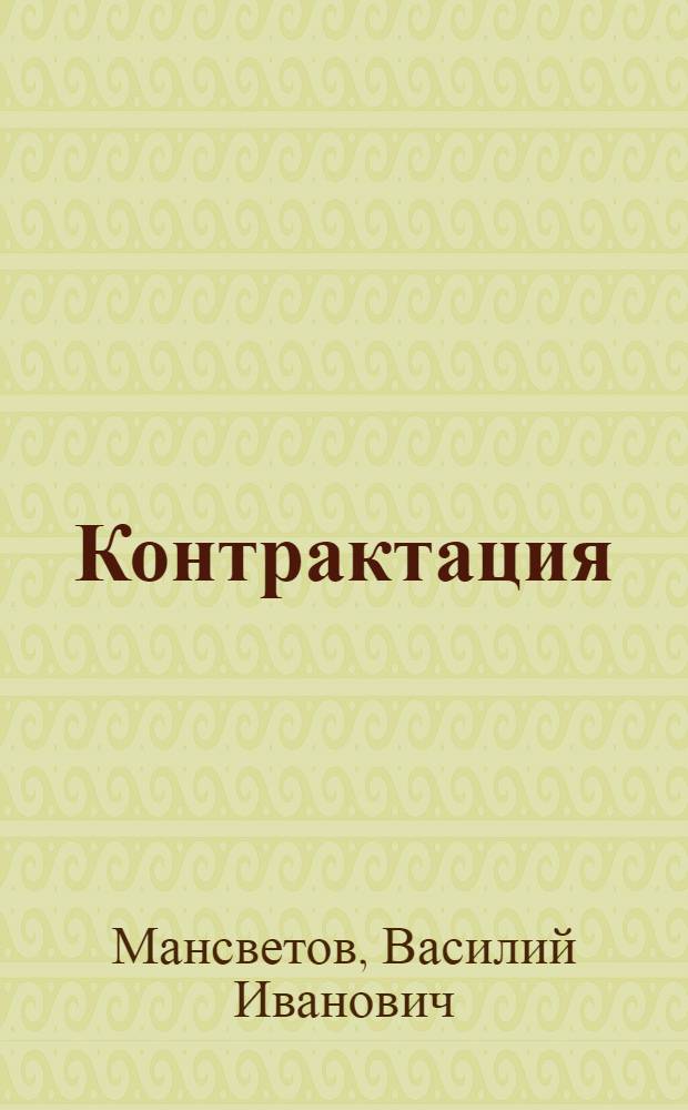 ... Контрактация : Объяснительная брошюра к серии кинопленочных диапозитивов. Серия 122