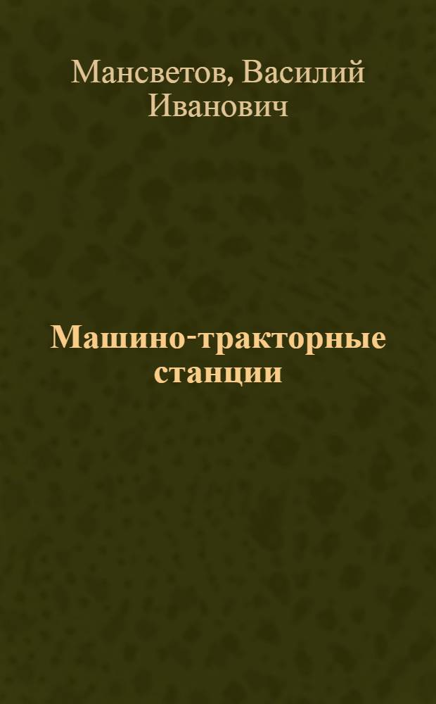 ... Машино-тракторные станции : Объяснит. брошюра к серии кино-пленочных диапозитивов. 104