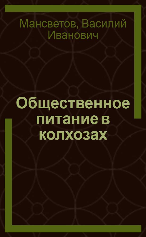 ... Общественное питание в колхозах : Пояснительная брошюра к серии кинопленочных диапозитивов 53