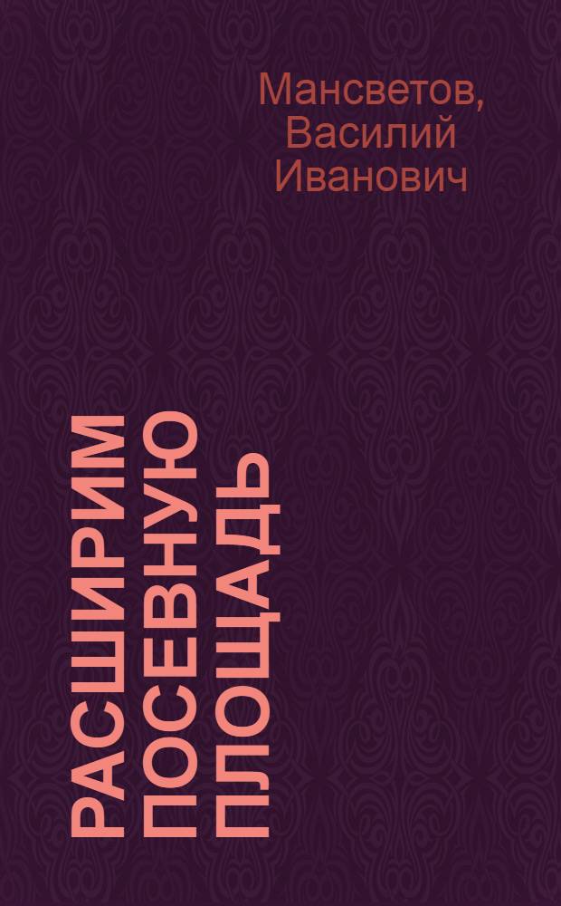... Расширим посевную площадь : Объясн. брошюра к серии кинопленочных диапозитивов. Серия 132