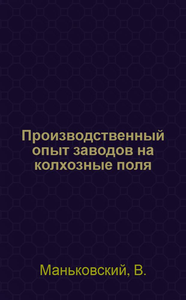 Производственный опыт заводов на колхозные поля