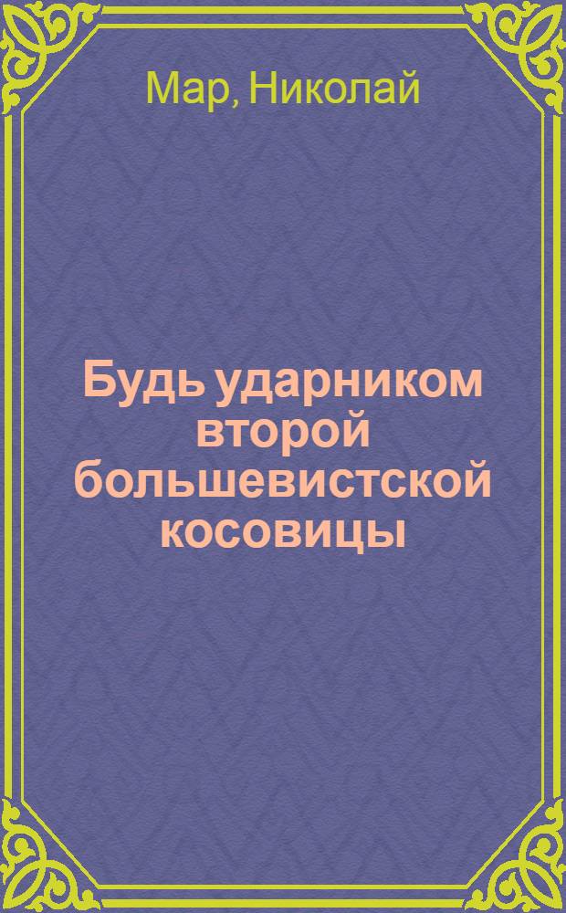 ... Будь ударником второй большевистской косовицы