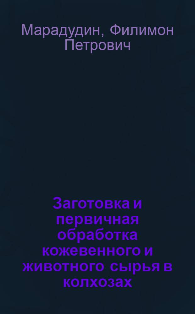 Заготовка и первичная обработка кожевенного и животного сырья в колхозах : С 65 рис
