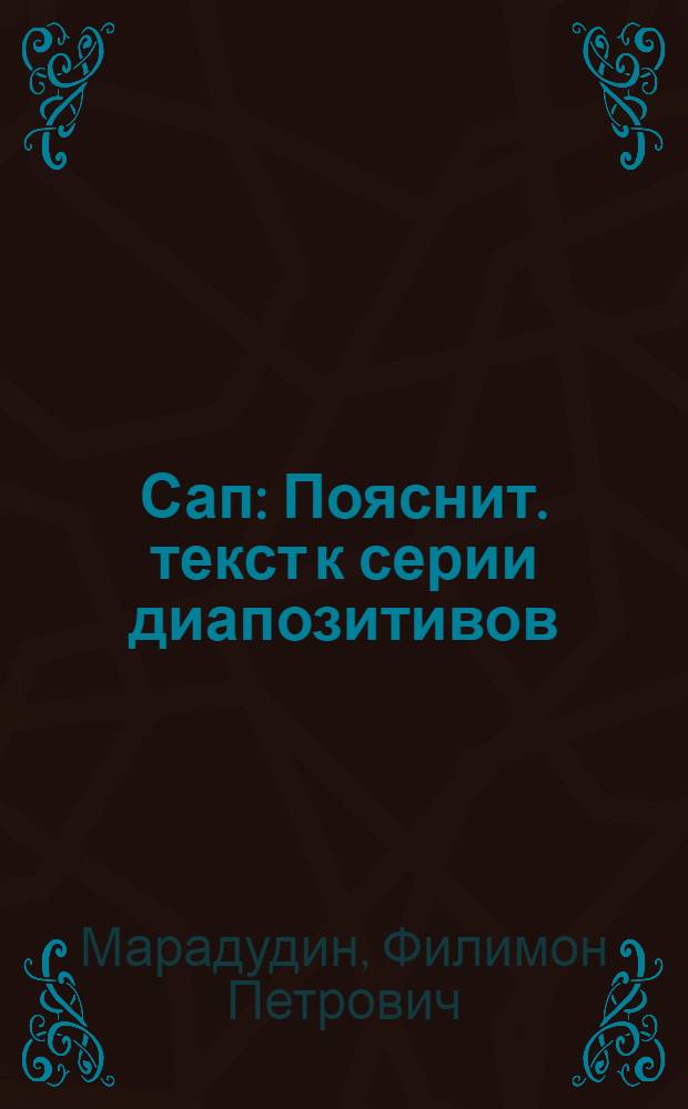 ... Сап : Пояснит. текст к серии диапозитивов