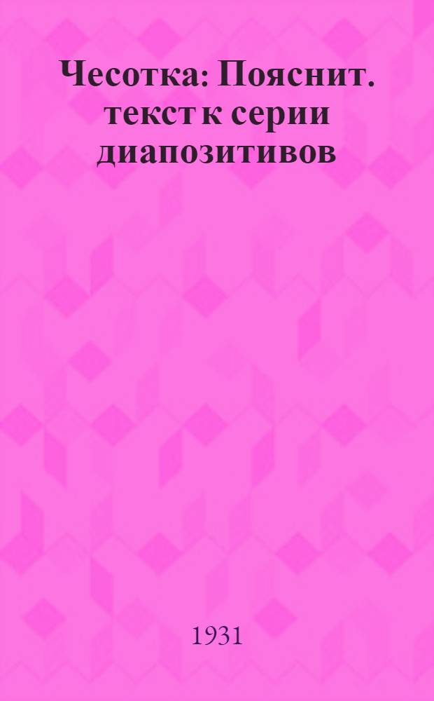 ... Чесотка : Пояснит. текст к серии диапозитивов