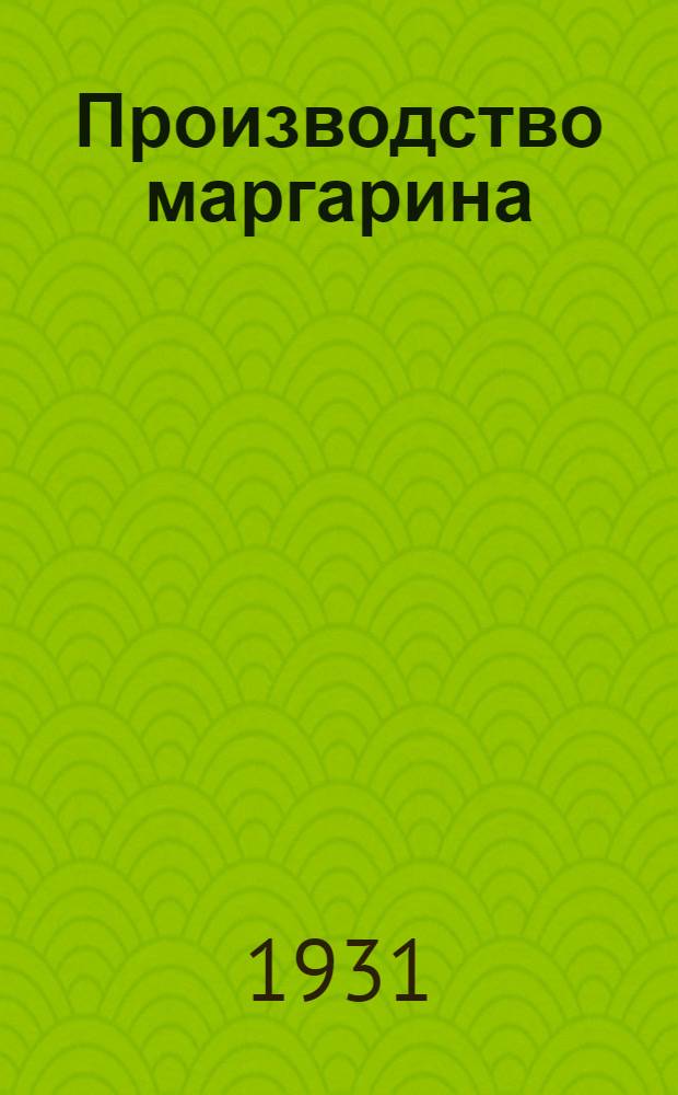 ... Производство маргарина