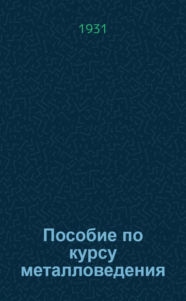 ... Пособие по курсу металловедения