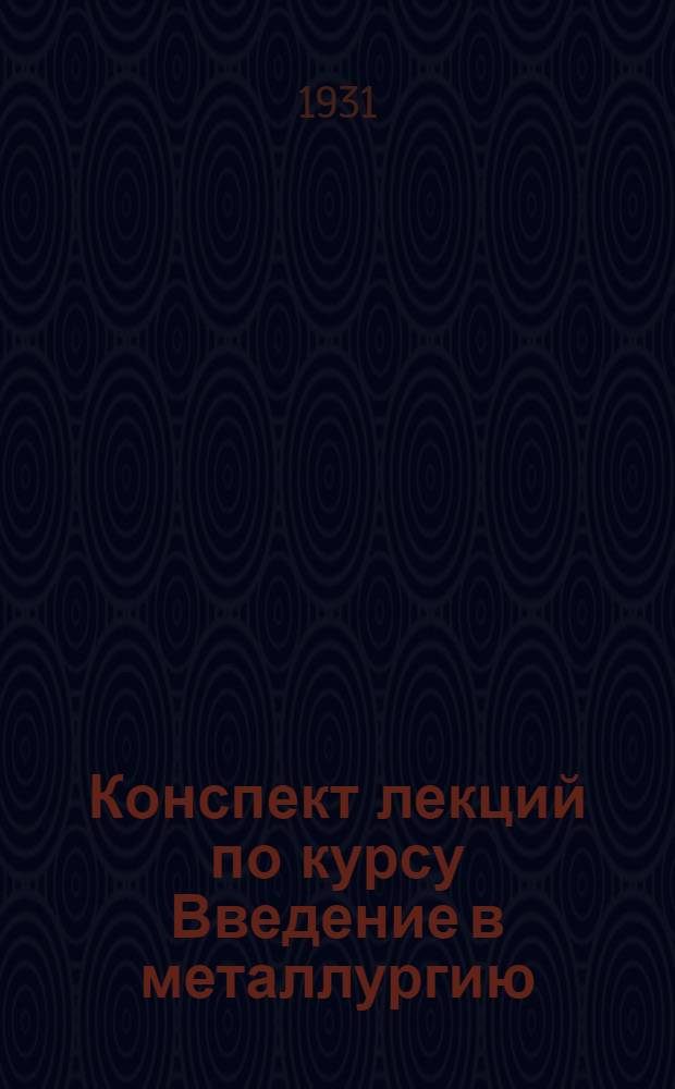 ... Конспект лекций по курсу Введение в металлургию : (Физ.-хим. основы металлург. процессов)