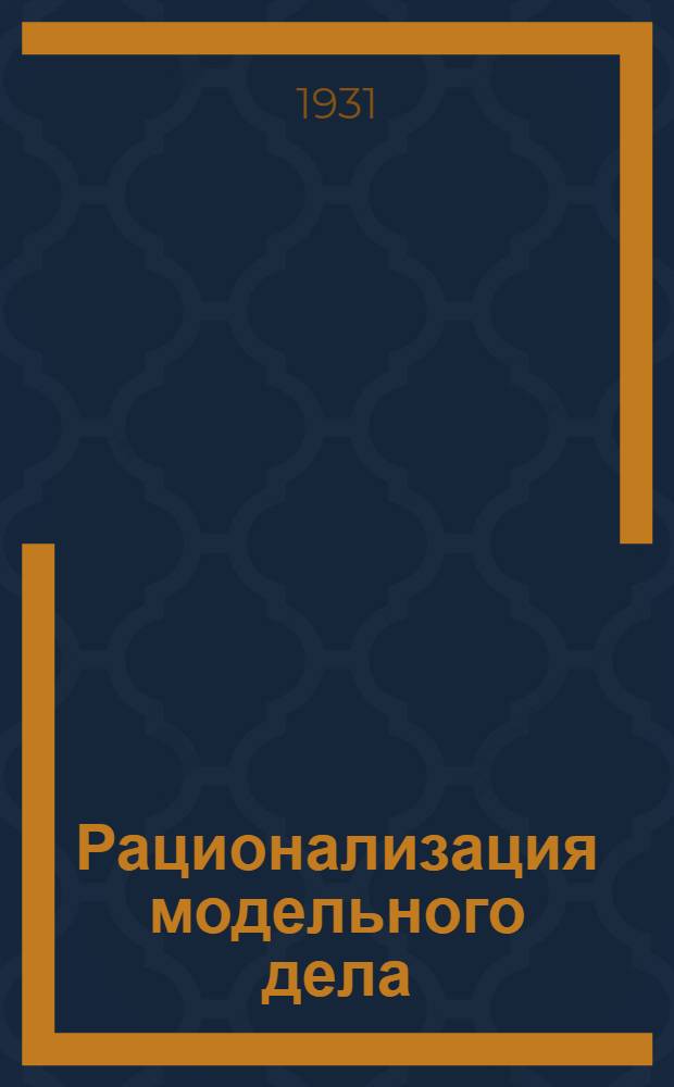 ... Рационализация модельного дела : Материалы для моделей