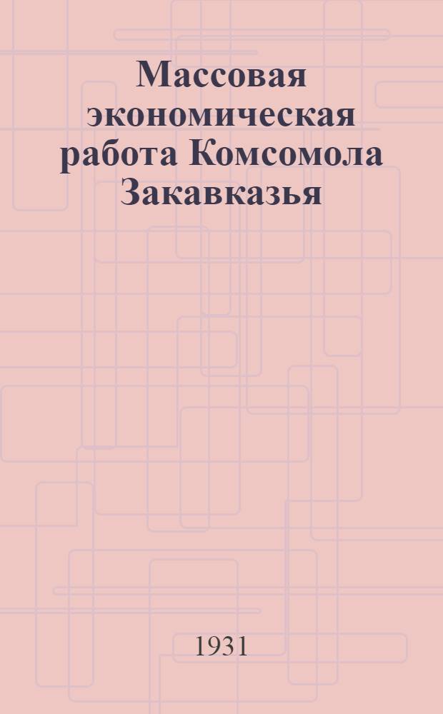 Массовая экономическая работа Комсомола Закавказья