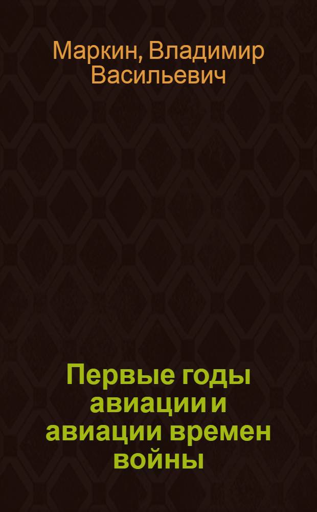 ... Первые годы авиации и авиации времен войны