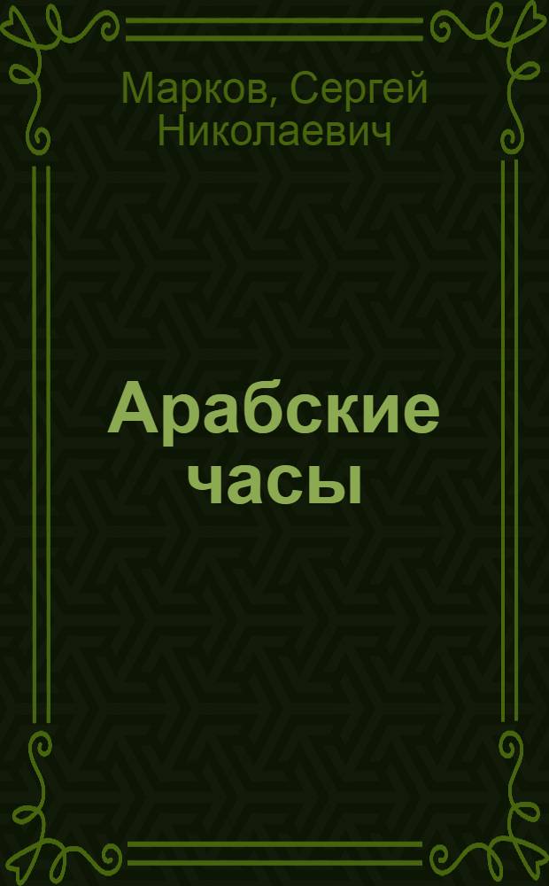 ... Арабские часы : Рассказы