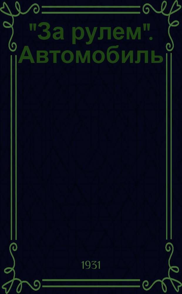 ... "За рулем". Автомобиль : Кино-либретто и метод. указания к беседе