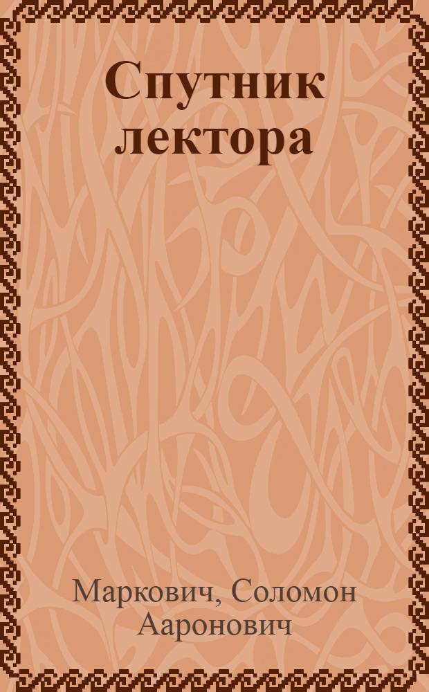 ... Спутник лектора : Статистические материалы по социальной гигиене