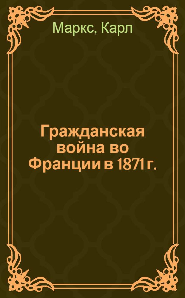 ... Гражданская война во Франции в 1871 г. : Пособие для вузов и самообразования