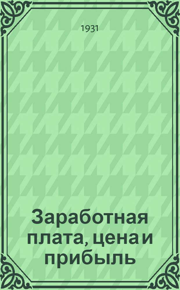 Заработная плата, цена и прибыль
