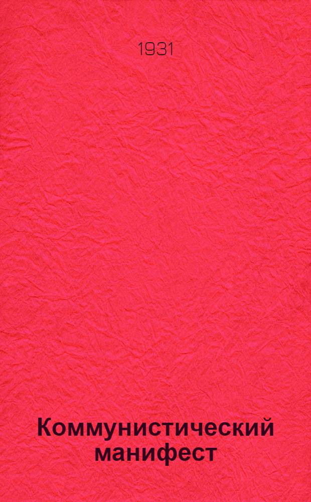 Коммунистический манифест