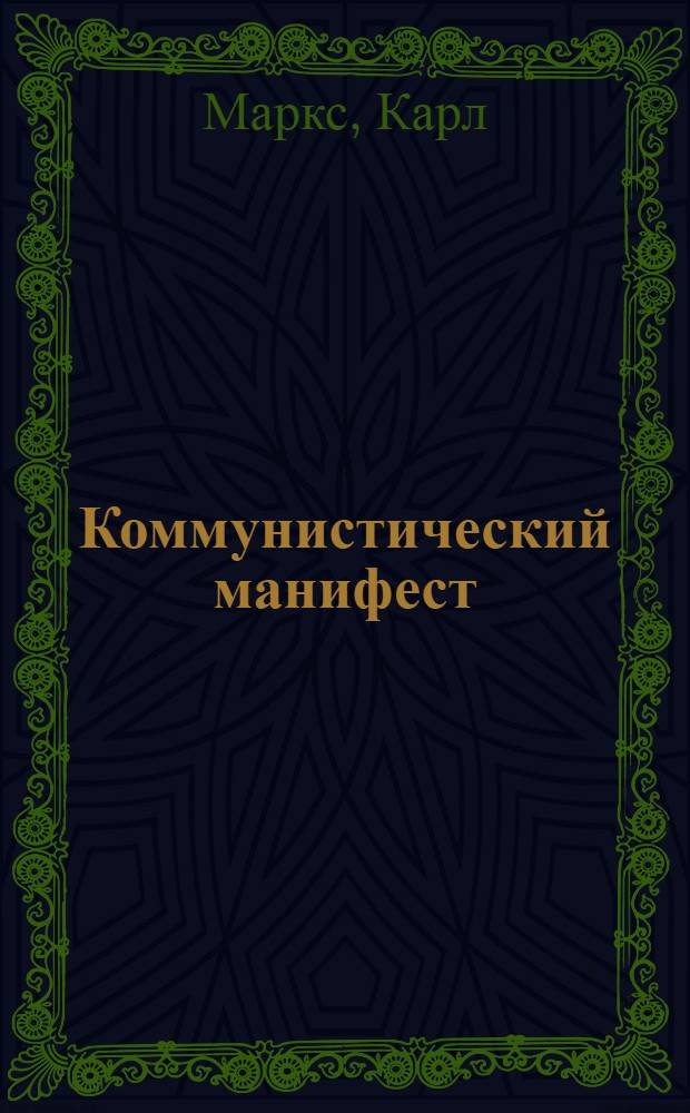 ... Коммунистический манифест : Пособие для вузов и самообразования